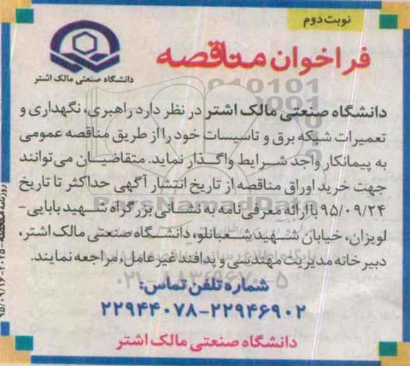 فراخوان , فراخوان مناقصه راهبری ، نگهداری و تعمیرات شبکه برق و تاسیسات نوبت دوم