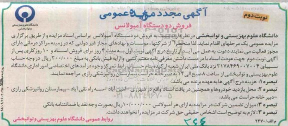 آگهی مجدد مزایده عمومی , مزایده فروش دو دستگاه آمبولانس نوبت دوم