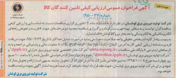 آگهی فراخوان عمومی ارزیابی کیفی تامین کنندگان ,فراخوان