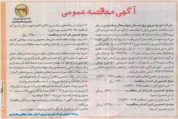 آگهی مناقصه عمومی , مناقصه برونسپاری حجمی فعالیت های خدمات و ...
