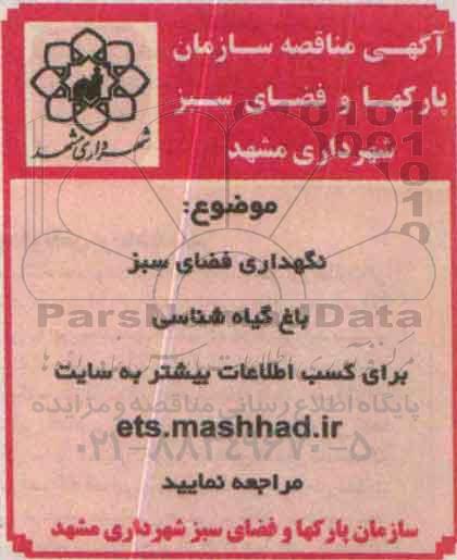 آگهی مناقصه, مناقصه نگهداری فضای سبز باغ گیاه شناسی