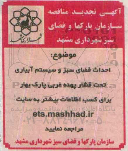 مناقصه , مناقصه احداث فضای سبز و سیستم آبیاری