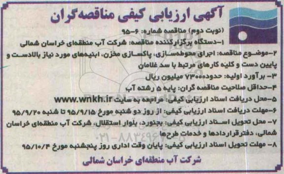 مناقصه اجرای محوطه سازی ، پاکسازی مخزن ، ابنیه های مورد نیاز - نوبت دوم