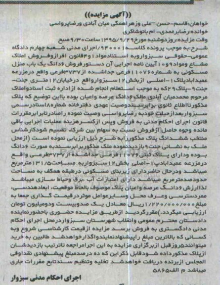 مزایده,مزایده ششدانگ منزل مسکونی بخش دوازده سبزوار