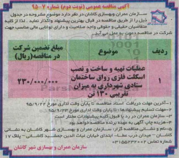 آگهی مناقصه عمومی, مناقصه عملیات تهیه، ساخت و نصب اسکلت فلزی رواق ساختمان نوبت دوم