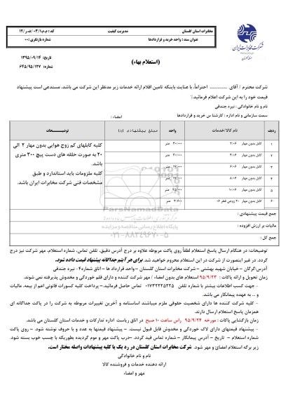 استعلام بهاء, استعلام بهاء کابل بدون مهار