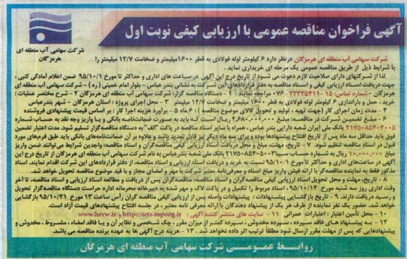 فراخوان مناقصه , فراخوان مناقصه خرید ، حمل و باراندازی 6 کیلومتر لوله فولادی