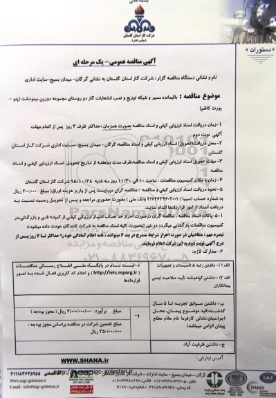 آگهی مناقصه عمومی یک مرحله ای ,مناقصه باقیمانده مسیر و شبکه توزیع و نصب انشعابات