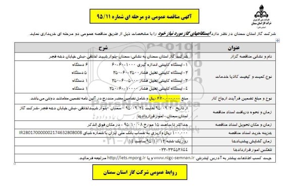 آگهی مناقصه عمومی دو مرحله ای , مناقصه ایستگاههای گاز