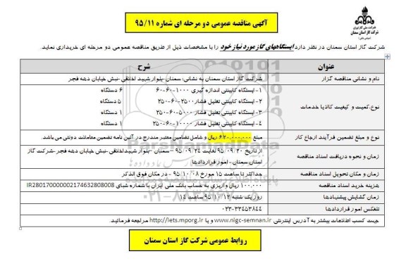 آگهی مناقصه عمومی دو مرحله ای , مناقصه ایستگاههای گاز 