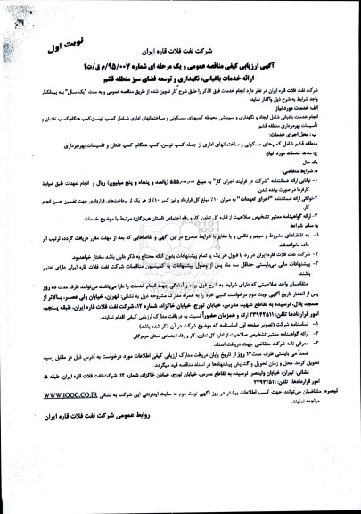 مناقصه عمومی, ارزیابی کیفی ارایه خدمات باغبانی ، نگهداری و توسعه فضای سبز