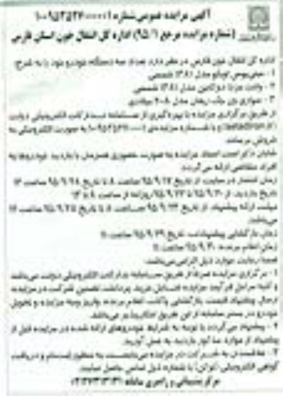 آگهی مزایده عمومی , مزایده فروش مینی بوس اویکو مدل 1381 و ...