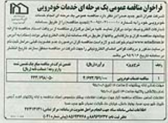 فراخوان مناقصه عمومی , تجدید مناقصه خدمات خودرویی