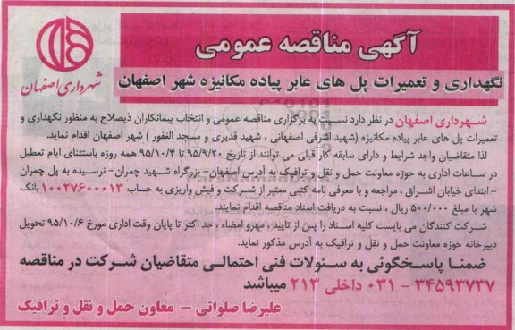 آگهی مناقصه عمومی، مناقصه نگهداری و تعمیرات پل های عابر پیاده مکانیزه