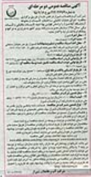 آگهی مناقصه عمومی , مناقصه اجرای عملیات تکمیلی ساختمان و تاسیسات آزمایشگاه