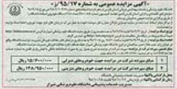 آگهی مزایده عمومی , مزایده تعداد 245 دستگاه خودروی اسقاط دانشگاه