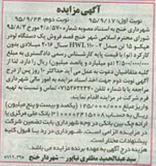 آگهی مزایده, مزایده فروش یک دستگاه لودر هپکو 15 تن