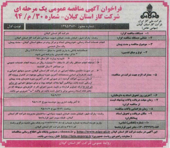 مناقصه عمومی , فراخوان انجام خدمات امداد رسانی ، خودروهای امداد و مرکز پیام