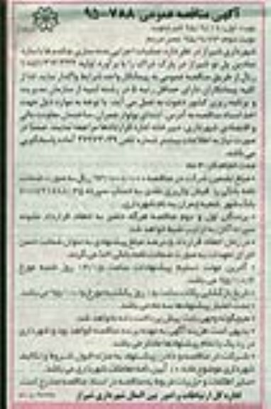 مناقصه ، مناقصه عملیات اجرایی بدنه سازی چکدم ها با سازه نمادین پل نو شیراز