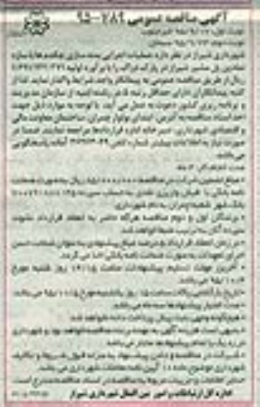 مناقصه ، مناقصه عملیات اجرایی بدنه سازی چکدم ها با سازه نمادین پل مشیر شیراز