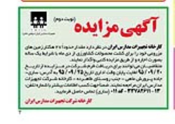 آگهی مزایده , مزایده واگذاری مقدار حدود 27 هکتار زمین های مزروعی برای کشت محصولات کشاورزی - نوبت دوم