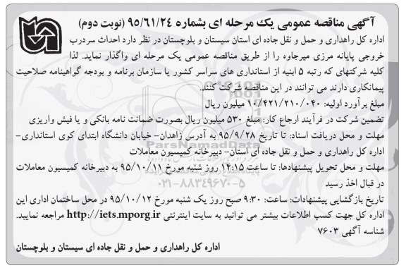مناقصه احداث سردرب خروجی پایانه مرزی میرجاوه- نوبت دوم