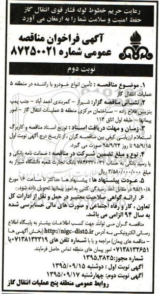 آگهی فراخوان مناقصه عمومی , فراخوان مناقصه تامین انواع خودرو با راننده نوبت دوم