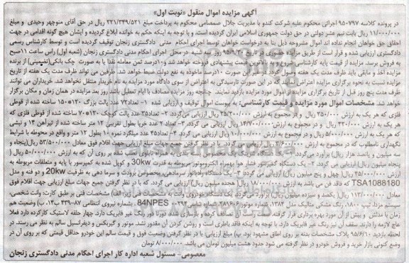 آگهی مزایده اموال منقول, مزایده فروش تعداد 72 عدد پالت بزرگ و ...