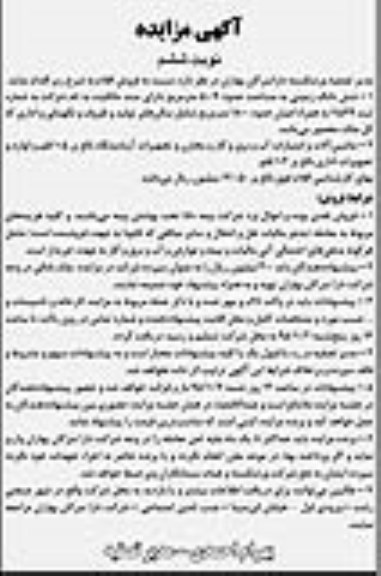 مزایده,مزایده شش دانگ زمینی به مساحت حدود 5009 و ...