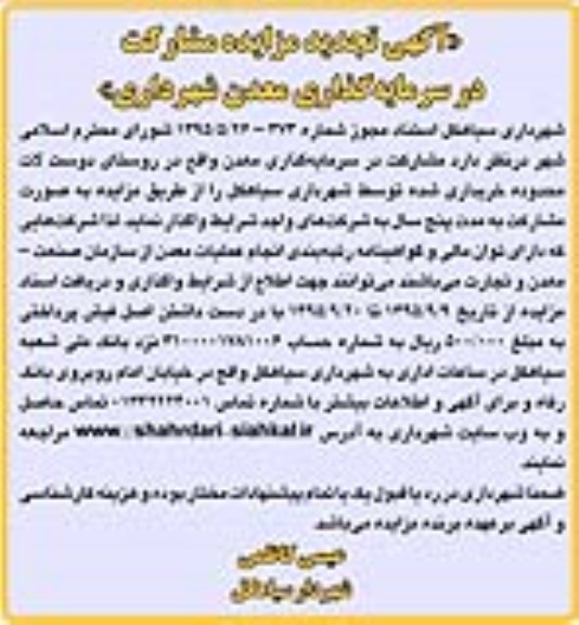 آگهی تجدید مزایده , مزایده مشارکت در سرمایه گذاری معدن