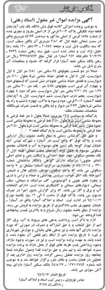مزایده,مزایده ششدانگ اپارتمان قطعه دوم تفکیکی