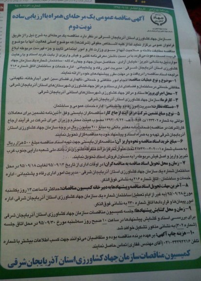 آگهی مناقصه عمومی یک مرحله ای همراه با ارزیابی ساده , مناقصه انجام امور نظافتی و خدماتی ، نگهداری فضای سبز ....نوبت دوم
