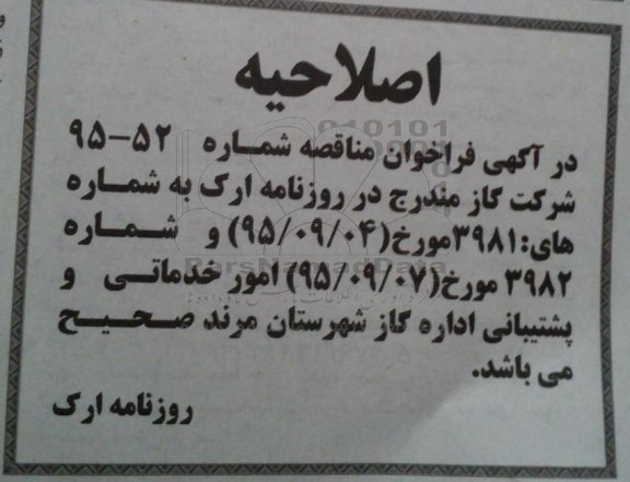 اصلاحیه مناقصه , مناقصه امور خدماتی و پشتیبانی اداره گاز