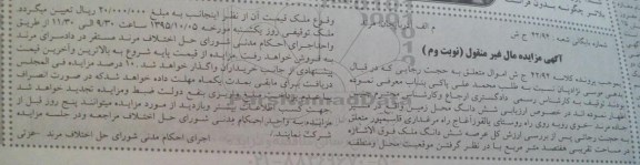 مزایده,مزایده ششدانگ محل زمین هفتصد متر نوبت دوم