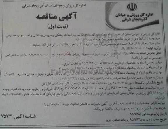 آگهی مناقصه, مناقصه پروژه زیرسازی، محوطه سازی، احداث رختکن و ...