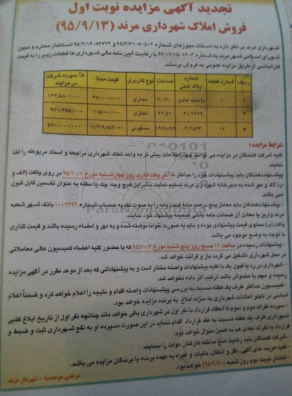 مزایده,مزایده املاک شهرداری مرند