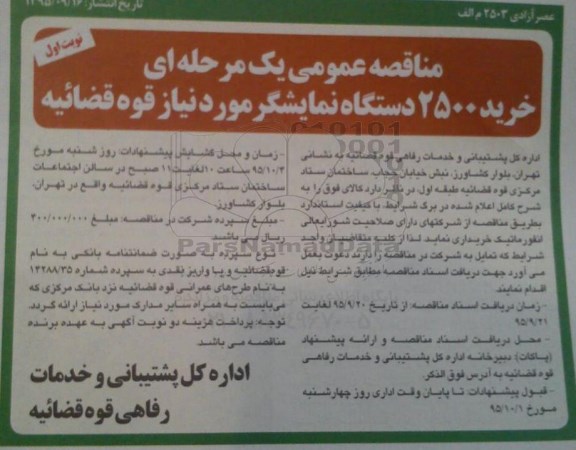 فراخوان مناقصه یک مرحله ای,فراخوان خرید 2500 دستگاه نمایشگر
