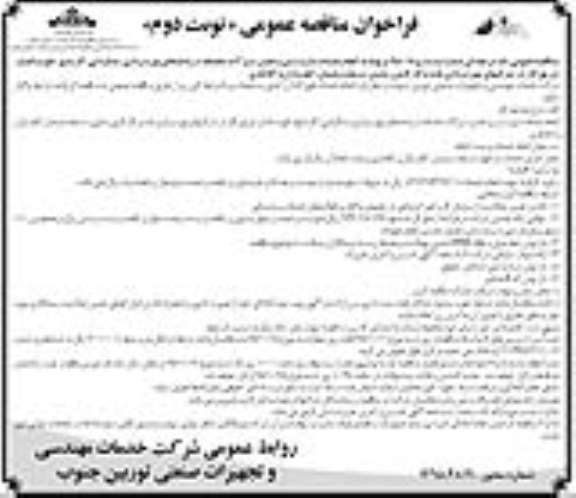 فراخوان مناقصه عمومی , فراخوان مناقصه انجام خدمات باز و بستن و تعمیر شیرآلات... نوبت دوم
