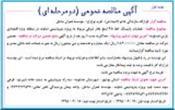 مناقصه عمومی , مناقصه عمومی عملیات پایپینگ خط 38 اینچ بخار شرقی