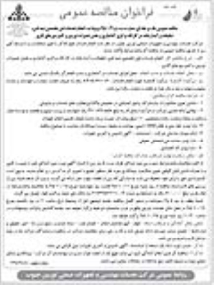 فراخوان مناقصه عمومی, مناقصه انجام خدمات فنی تخصصی نیمه فنی، تنظیفات و آبدارخانه در کارگاه مرکزی آغاجاری - نوبت دوم