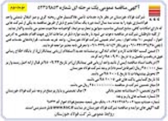 مناقصه ، مناقصه خدمات تامین فلاکسیبل های ریخته گری و میز انتقال شمش- نوبت دوم