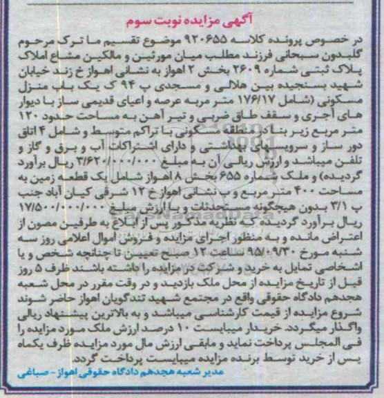 مزایده,مزایده پلاک ثبتی شامل 176.17 متر عرصه نوبت سوم