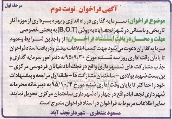 آگهی فراخوان , فراخوان سرمایه گذاری در راه اندازی و بهره برداری از موزه آثار تاریخی نوبت دوم