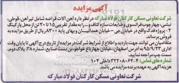 مزایده , مزایده فروش آهن آلات قراضه