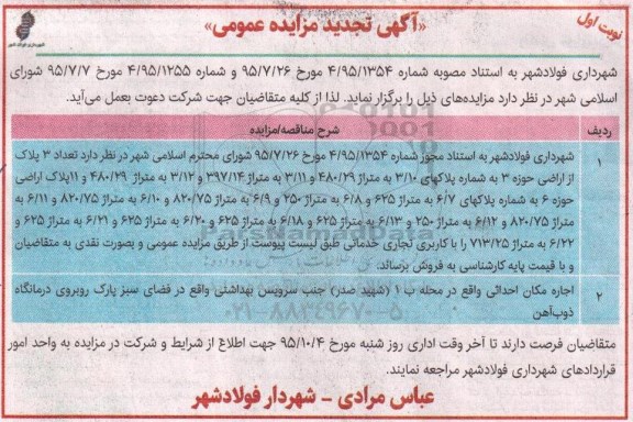 تجدید مزایده عمومی , مزایده فروش تعداد 3 پلاک از اراضی حوزه سه و اجاره مکان احداثی