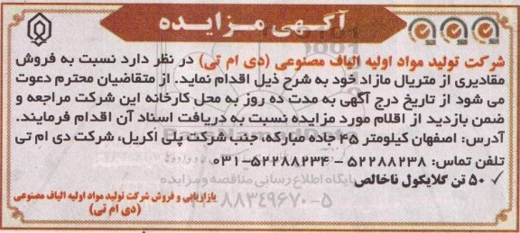 آگهی مزایده,مزایده فروش مقادیری از متریال مازاد
