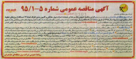 مناقصه , مناقصه عملیات احداث دیوار حفاظتی و گابیون بندی- نوبت دوم