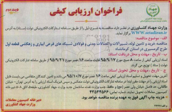 فراخوان, فراخوان مناقصه خرید و تامین لوله ، شیرآلات و اتصالات چدنی و ... نوبت دوم