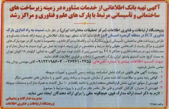 آگهی تهیه،آگهی تهیه  راه اندازی پارک فناوری ICT در منطقه گرمدره استان البرز