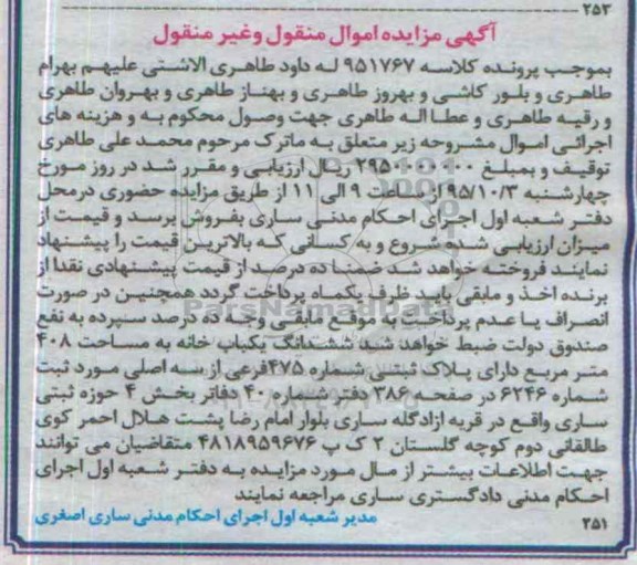 مزایده,مزایده ششدانگ یکباب خانه مساحت 408متر